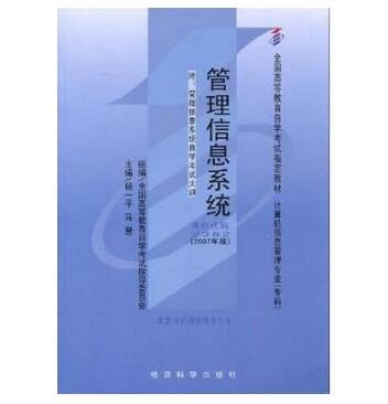 深圳自考管理信息系统教材