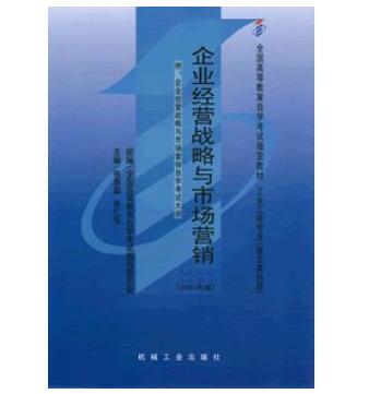 深圳自考02897企业经营战略与市场营销教材