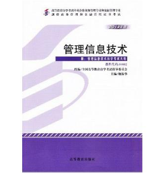 深圳自考00802管理信息技术教材