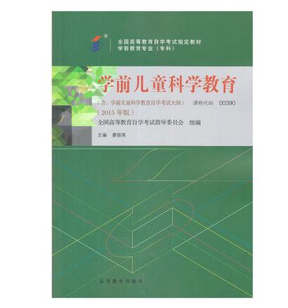 深圳自考00390学前儿童科学教育教材