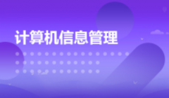 汕头自考计算机科学与技术【计算机信息管理】本科专业