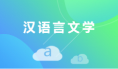 汕头自考汉语言文学本科专业