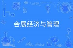 汕头自考会展经济与管理本科专业