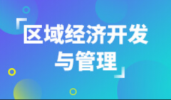 汕头自考区域经济开发与管理本科专业